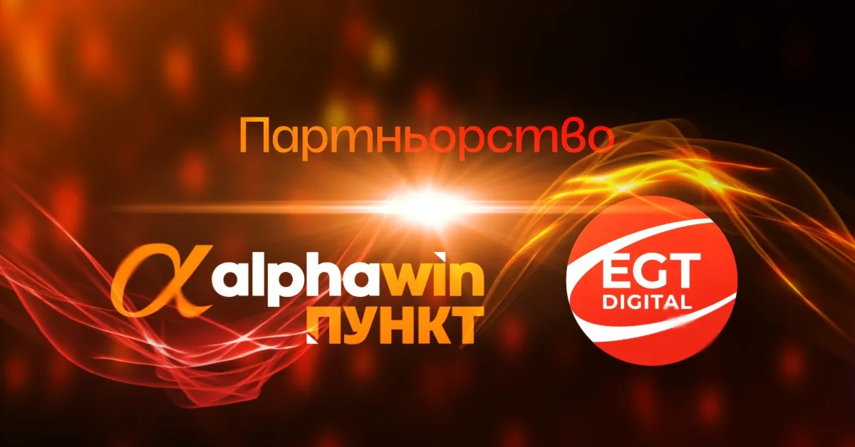 Иновации без лимити: alphawin и EGT Digital слагат началото на ново забавление в пунктовете