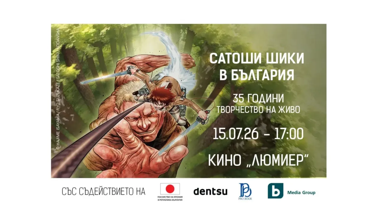 Историческо събитие за феновете: световноизвестният мангака Сатоши Шики пристига в България