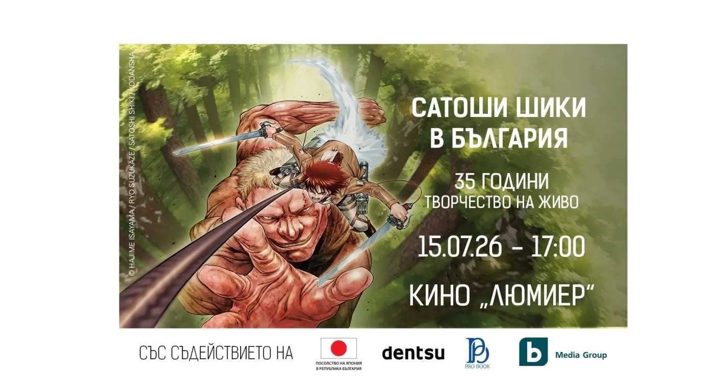 Историческо събитие за феновете: световноизвестният мангака Сатоши Шики пристига в България