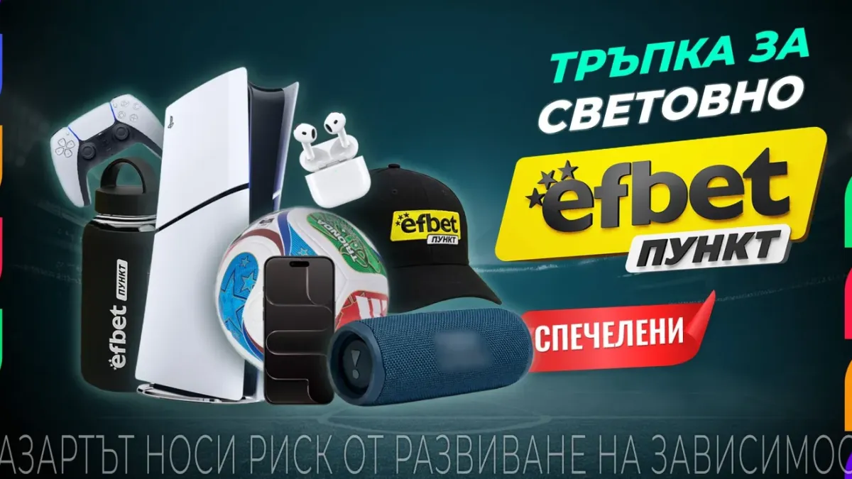 Финалът на Мондиала наближава, а „Тръпка за Световно“ вече раздаде над 60% от наградите