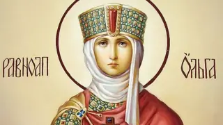 Имен ден: Българска светица и внучка на Борис-Михаил покръства целия народ на Киевска Русия