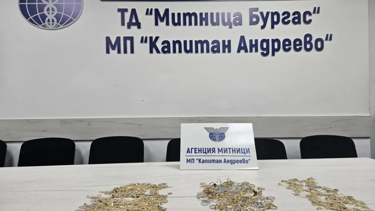 Митничари на МП Капитан Андреево откриха златни накити за над 75 000 евро в тайник на автобус