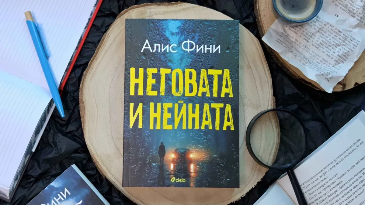 След сериала на Netflix: хитовият крими роман „Неговата и нейната“ на Алис Фини вече и на български