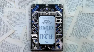 За Америка в духа на „Великият Гетсби“ и Бурните 20 четем в новия исторически роман на Рута Сепетис „Богатство от пясък“