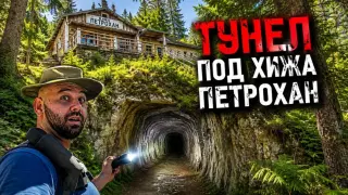 Мистерията се потвърди: Влогър откри и засне тайнствения тунел под Петрохан