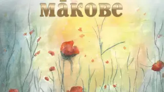 Издателство Лемур представя “Жертвени макове“ от Стефка Станчева
