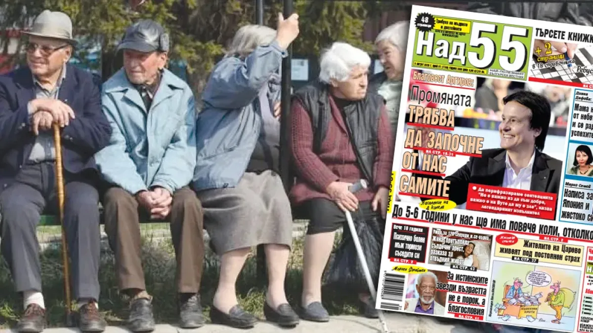 Най-интересното от новия брой на в. „Над 55”!