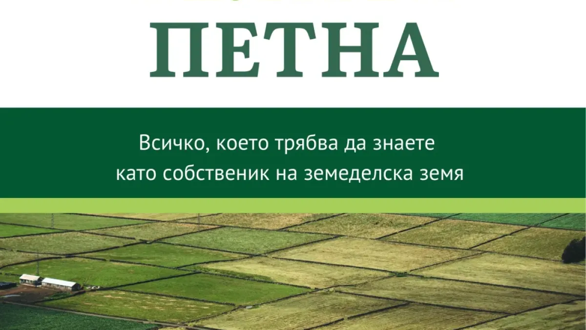 Как да не губите пари от земята си