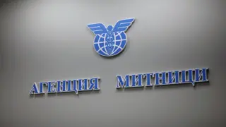 Митницата в Бургас е с нов директор