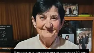 „Нека продължим! Има шанс майка ни да е жива“ – дни без следа от Станка Вълчева, надеждата остава