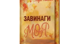 "Завинаги моя" от Лора Павлов