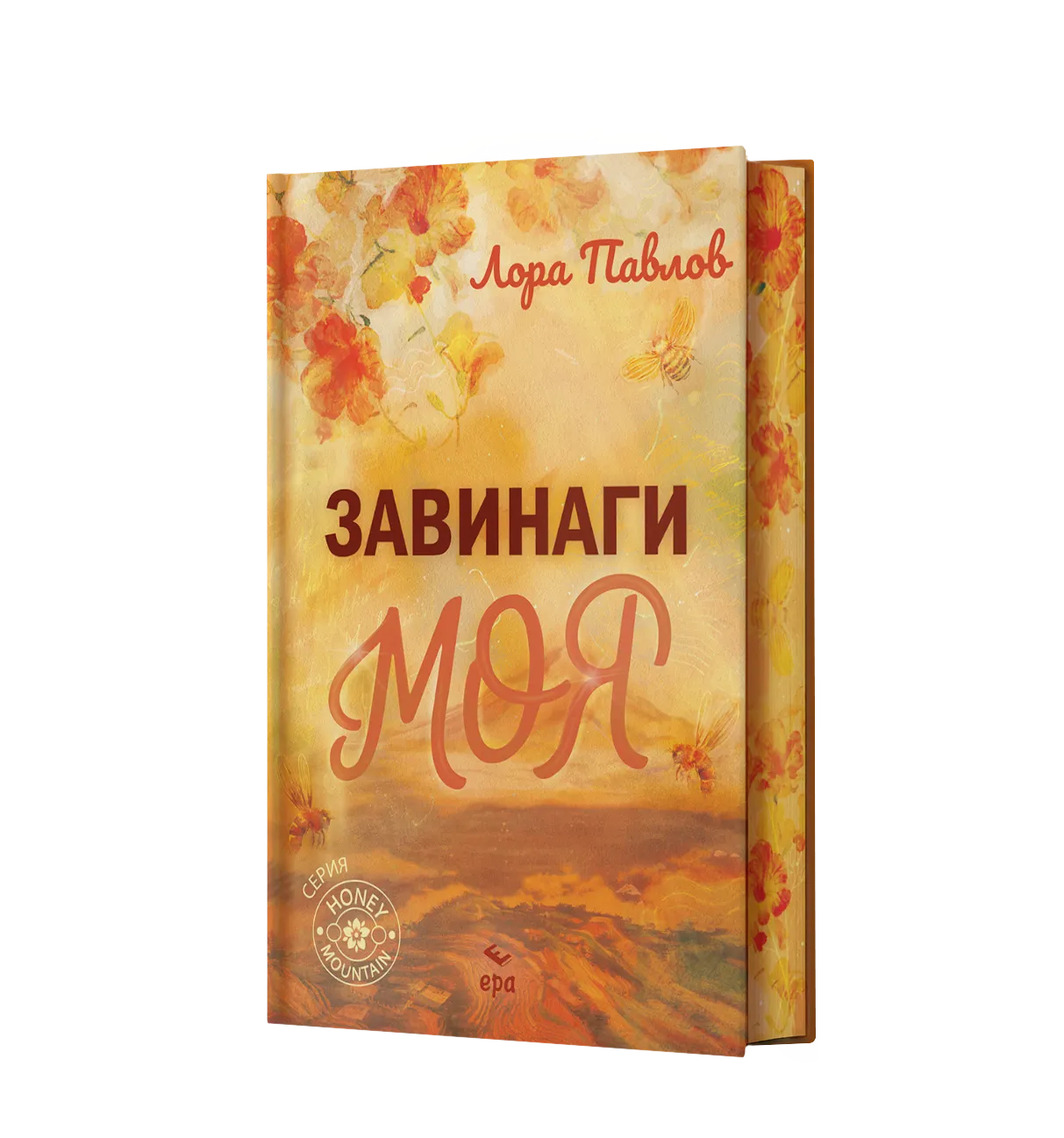 "Завинаги моя" от Лора Павлов