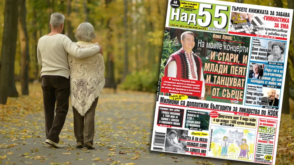 Най-интересното от новия брой на в. „Над 55”!
