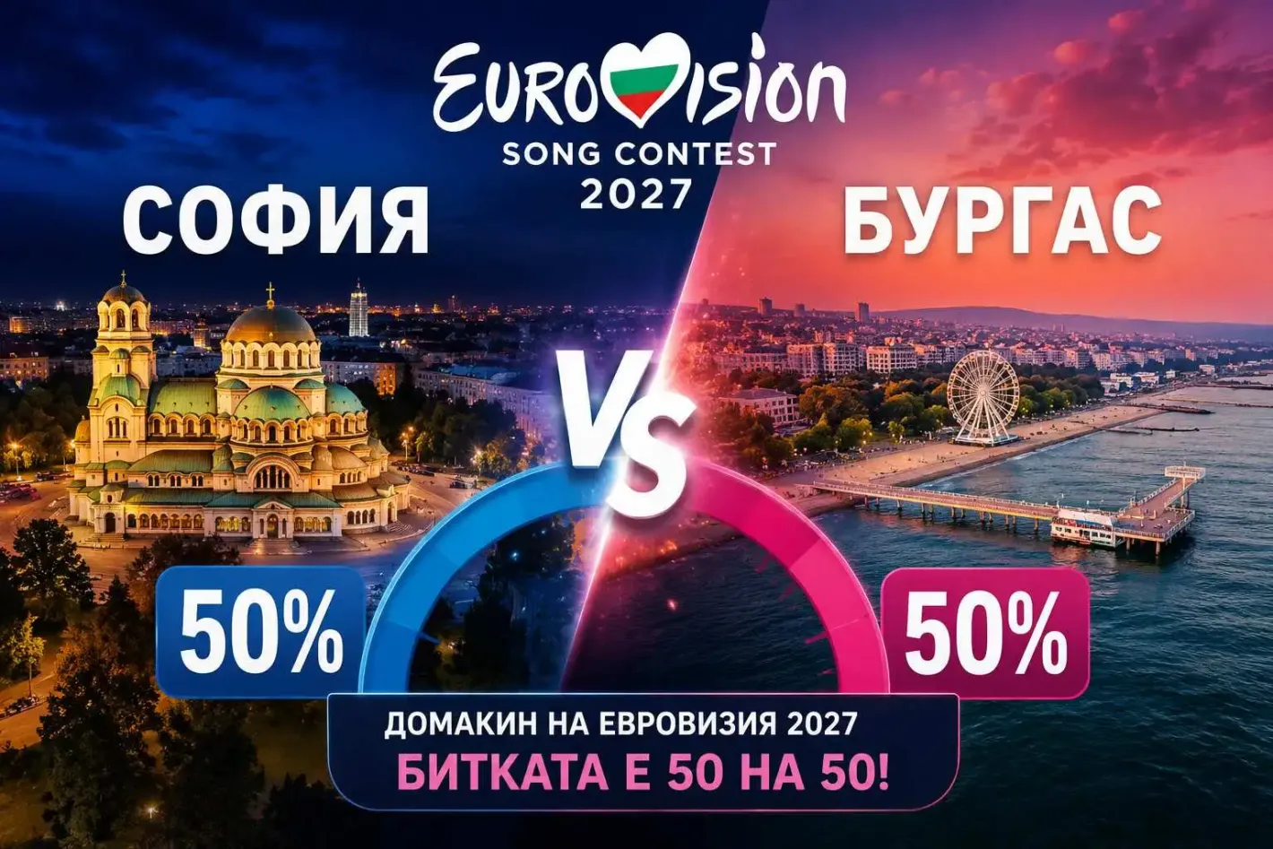 Бургас изравни София в надпреварата за домакинство на Евровизия 2027