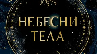 ''Небесни тела'' от Имани Ериу