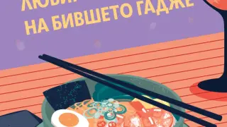 Прощален клуб ,,Любимото ястие на бившето гадже”