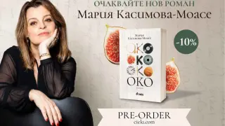 Нов роман на Мария Касимова-Моасе излиза в книжарниците на 4 септември