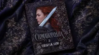 "Стоманородна" от Тейлър Дж. Ларю