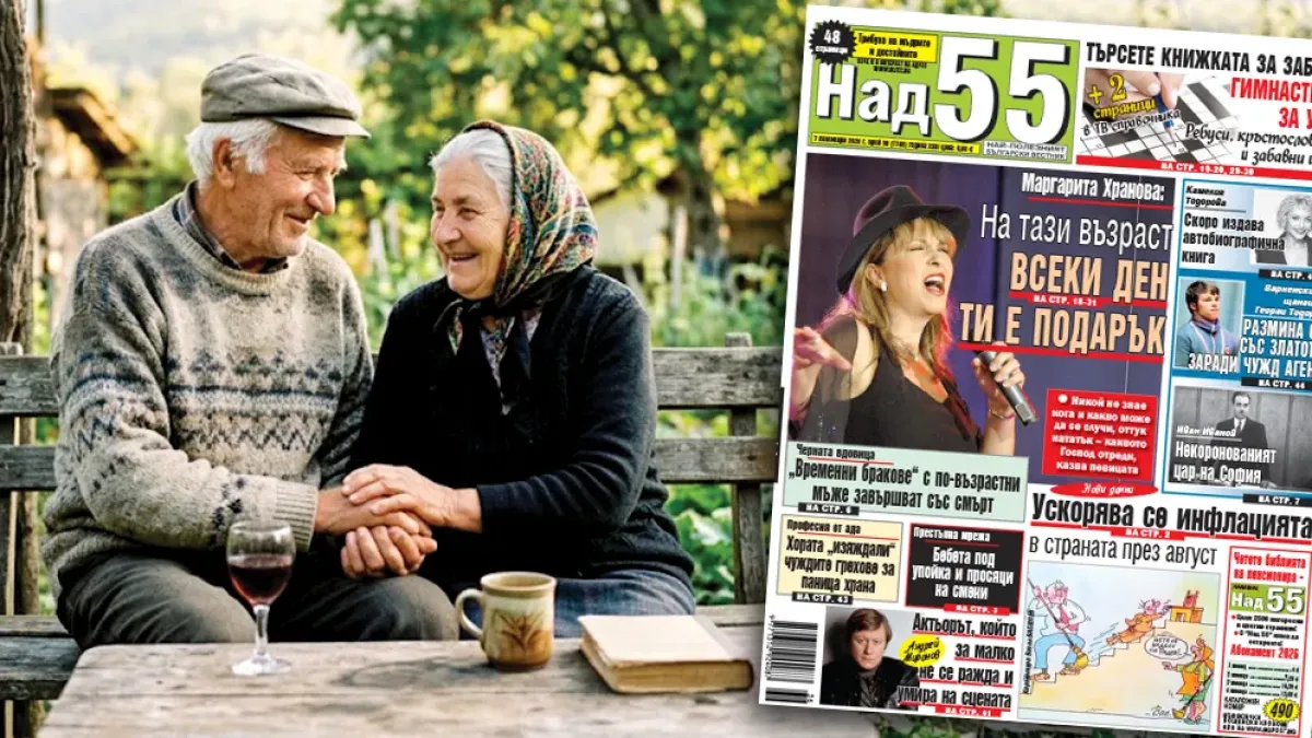 Най-интересното от новия брой на в. „Над 55”!