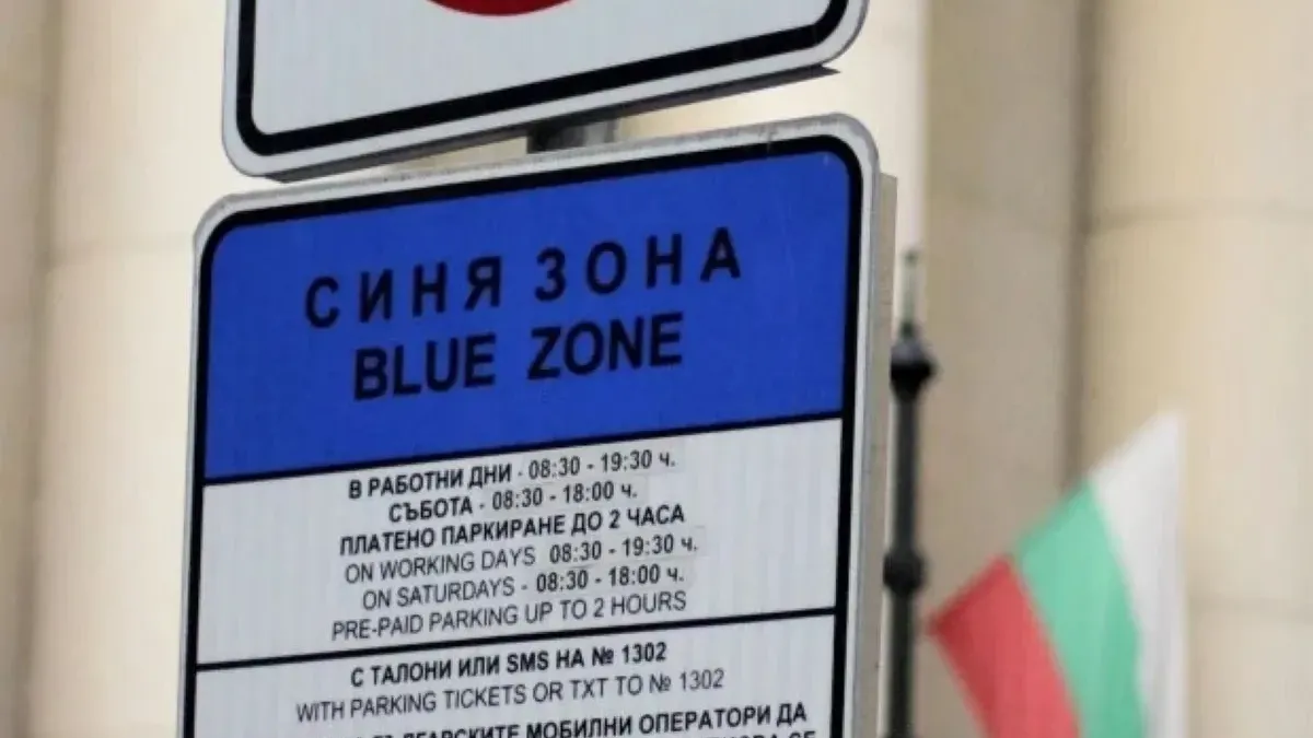 Без синя и зелена зона в София и днес
