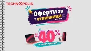 Технополис стартира кампанията „Оферти за отличници“ с намаления до -40%