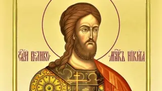 Св. Никита е изгорен жив на клада, мощите му вършат чудеса и изцеряват болни