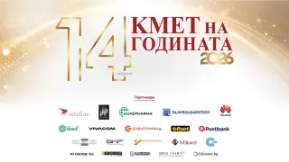 Започва гласуването за “Кмет на годината” 2026