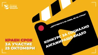Фондация „Лъчезар Цоцорков“ стартира конкурс  за социално ангажиращо видео