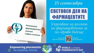 На 25 септември светът отбелязва Световния ден на фармацевтите