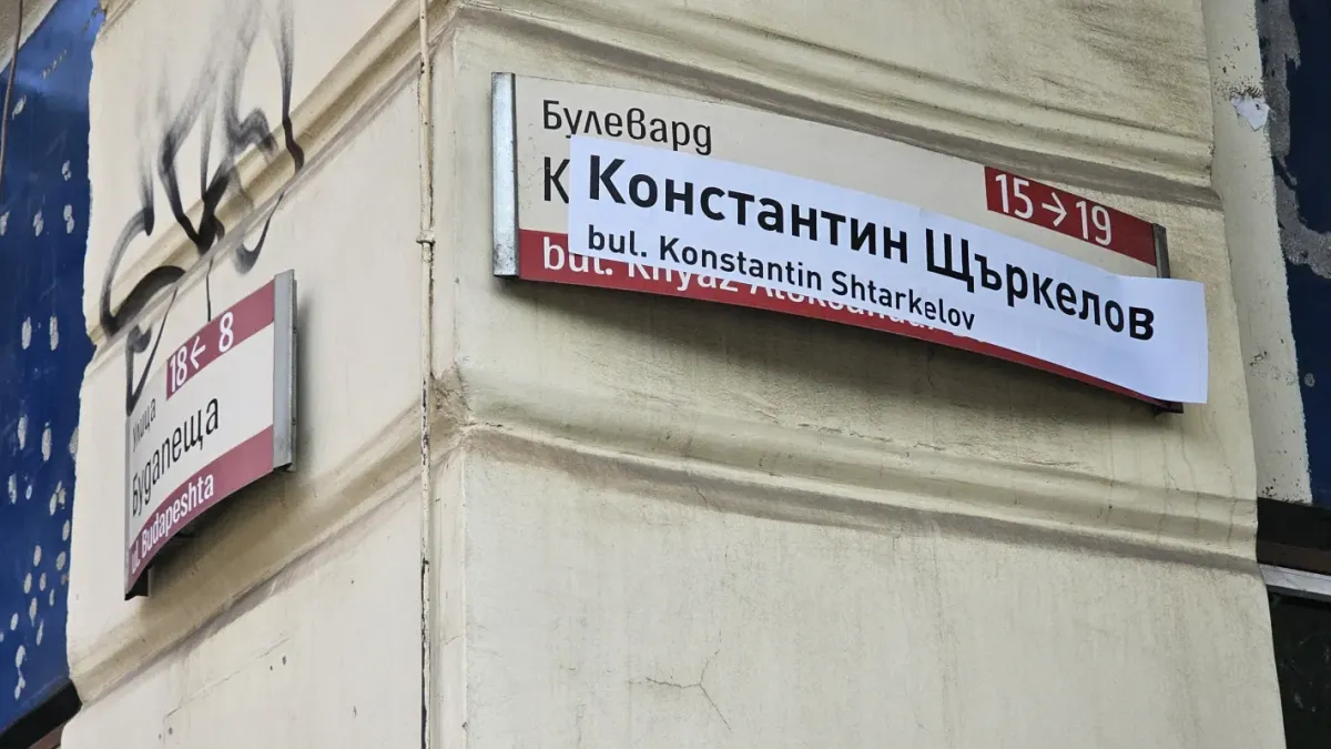Софиянци се изненадаха: Неизвестни прекръстиха „Дондуков“