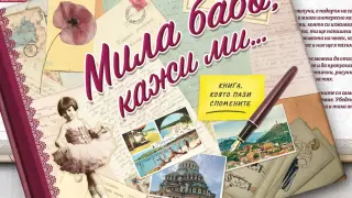 Спомените на 90-годишен дядо се превърнаха в мисия за съхраняване на семейните истории в 24 държави
