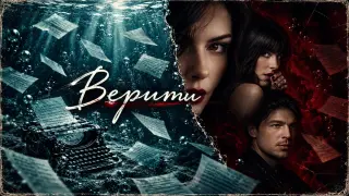 „Верити“ – книга или филм: в коя версия истината плаши повече?