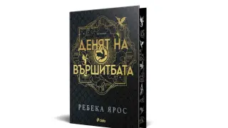 „Денят на Вършитбата“ от Ребека Ярос е обяснение в любов към почитателите на поредицата „Емпирий“, започнала с „Четвърто крило”