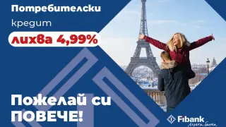 Fibank предлага потребителски кредит с промоционална лихва от 4,99%
