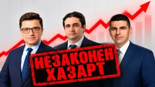 Божанов и компания са на път да отворят широко вратата на нелегалния хазарт!