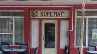 Документ от соца разкрива истината за ХОРЕМАГ-а