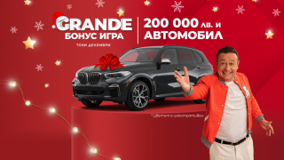 Голямата награда в grande БОНУС ИГРА НА WINBET ще бъде изтеглена на 1 януари 2022 г.