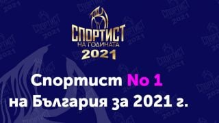 След свирепа битка: Ето кой стана Спортист на годината!