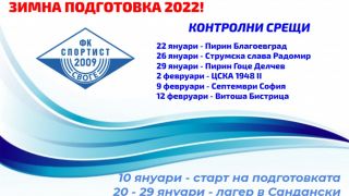 Спортист Своге стартира на 10 януари