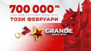 Нови премии за общо 700 000 лв. в grande БОНУС ИГРАТА НА WINBET през февруари