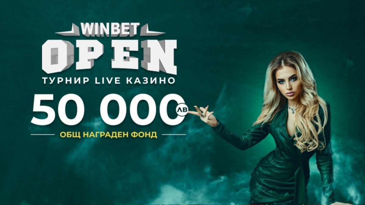 WINBET OPEN Турнир Live Казино oбещава награди за общо 50 000 ЛВ.