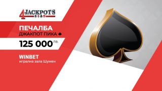 Рекордна печалба в обединената бонус игра 4 Jackpots на игрални зали WINBET