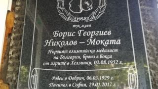 Поставиха паметна плоча в чест на първия ни олимпийски медалист