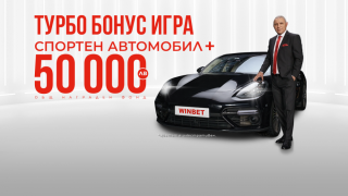 Турбо Бонус играта на WINBET ще подари спортен автомобил и кеш награди за 50 000 лв.