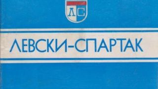 Преди 54 години обединяват Левски и Спартак