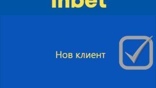 1, 2, 3 - създайте нов акаунт в Инбет онлайн