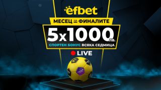 25 хиляди лева в бонуси за "Месец на Финалите" - нова изненада от efbet