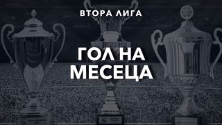 Toзи гол е №1 във Втора лига за април ВИДЕО
