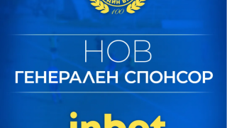 „Инбет“ е новият генерален спонсор на Бдин (Видин)
