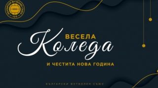 БФС със специален поздрав за Рождество Христово